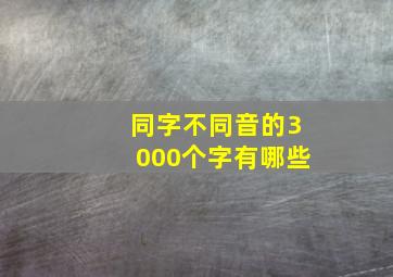 同字不同音的3000个字有哪些