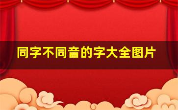 同字不同音的字大全图片