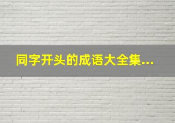 同字开头的成语大全集...