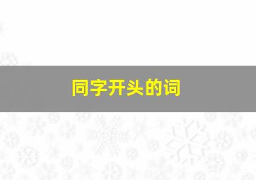 同字开头的词