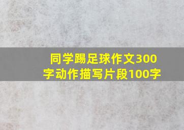 同学踢足球作文300字动作描写片段100字