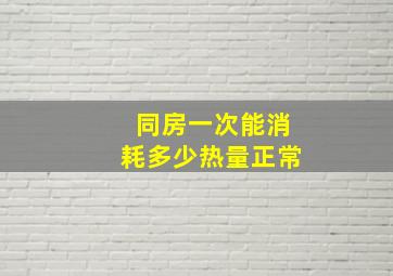 同房一次能消耗多少热量正常