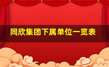 同欣集团下属单位一览表