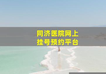 同济医院网上挂号预约平台