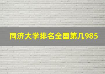 同济大学排名全国第几985