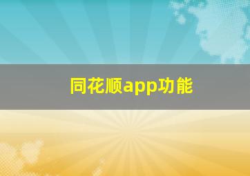 同花顺app功能