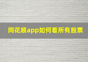 同花顺app如何看所有股票