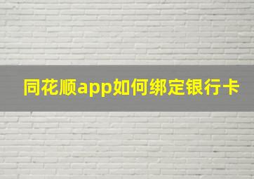 同花顺app如何绑定银行卡