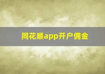 同花顺app开户佣金