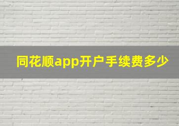 同花顺app开户手续费多少