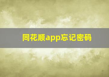 同花顺app忘记密码