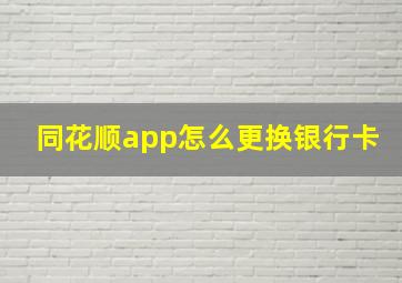 同花顺app怎么更换银行卡