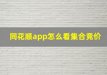 同花顺app怎么看集合竞价