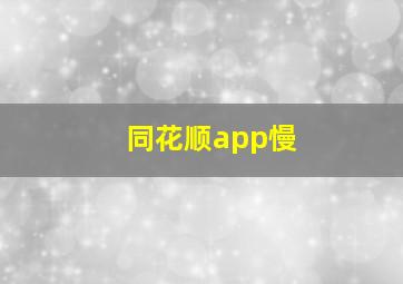 同花顺app慢