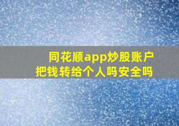 同花顺app炒股账户把钱转给个人吗安全吗