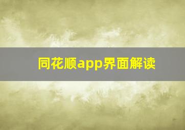 同花顺app界面解读