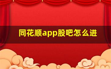 同花顺app股吧怎么进