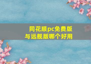 同花顺pc免费版与远舰版哪个好用