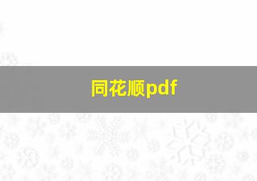 同花顺pdf