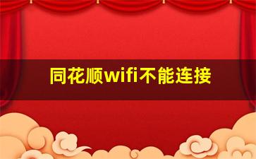 同花顺wifi不能连接