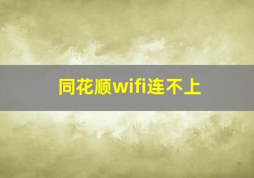 同花顺wifi连不上