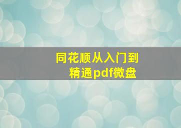 同花顺从入门到精通pdf微盘