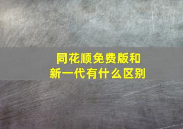 同花顺免费版和新一代有什么区别