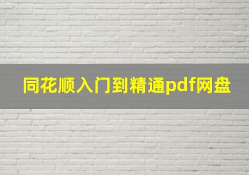 同花顺入门到精通pdf网盘