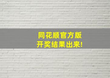 同花顺官方版开奖结果出来!