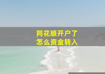 同花顺开户了怎么资金转入