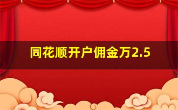 同花顺开户佣金万2.5