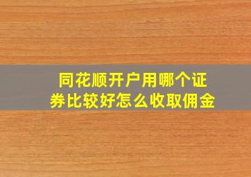 同花顺开户用哪个证券比较好怎么收取佣金