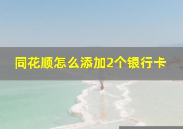 同花顺怎么添加2个银行卡