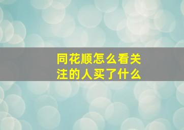 同花顺怎么看关注的人买了什么