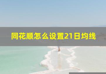 同花顺怎么设置21日均线