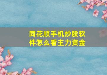 同花顺手机炒股软件怎么看主力资金