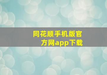 同花顺手机版官方网app下载