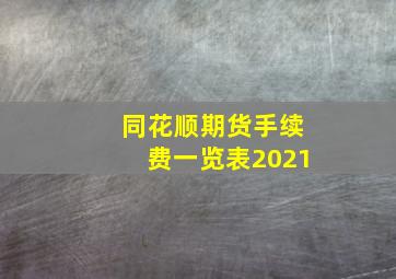 同花顺期货手续费一览表2021