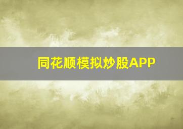 同花顺模拟炒股APP