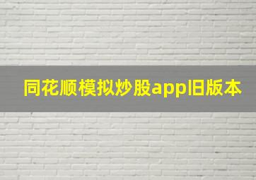 同花顺模拟炒股app旧版本