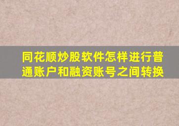 同花顺炒股软件怎样进行普通账户和融资账号之间转换