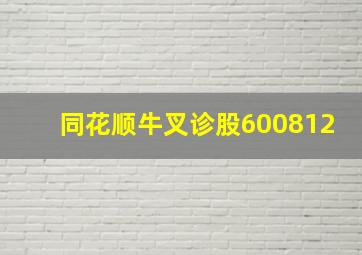 同花顺牛叉诊股600812