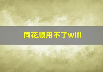 同花顺用不了wifi