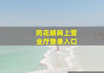 同花顺网上营业厅登录入口