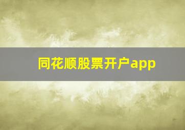 同花顺股票开户app