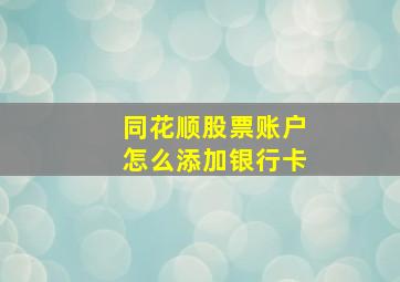 同花顺股票账户怎么添加银行卡