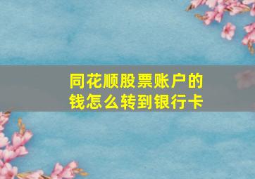 同花顺股票账户的钱怎么转到银行卡