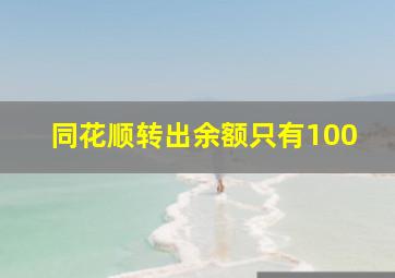 同花顺转出余额只有100