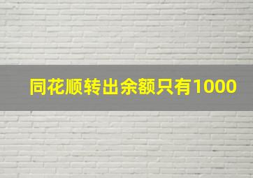 同花顺转出余额只有1000