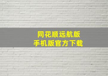 同花顺远航版手机版官方下载